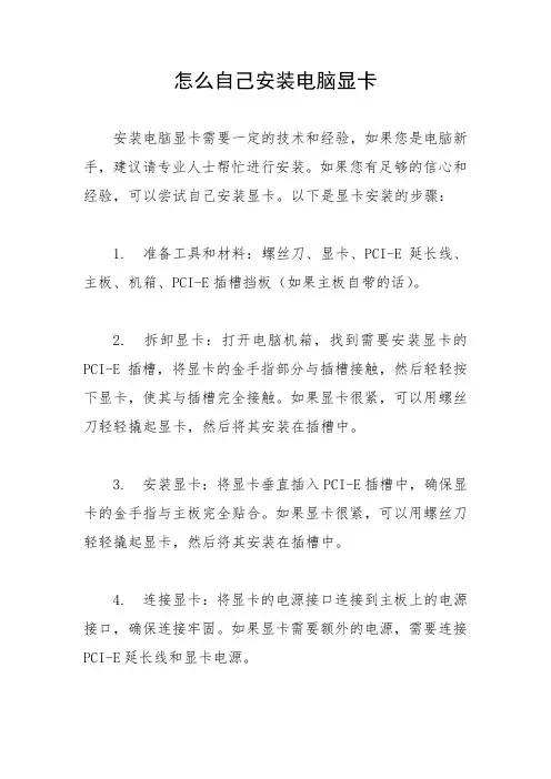 怎么自己安装电脑显卡