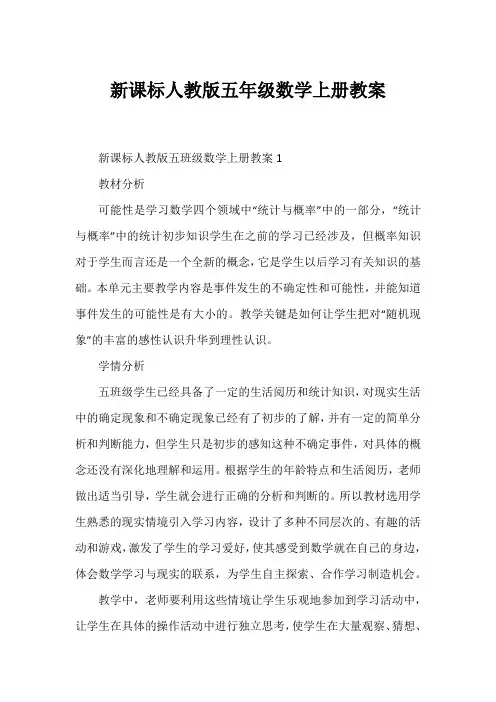 新课标人教版五年级数学上册教案
