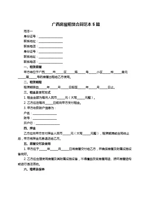 广西房屋租赁合同范本5篇
