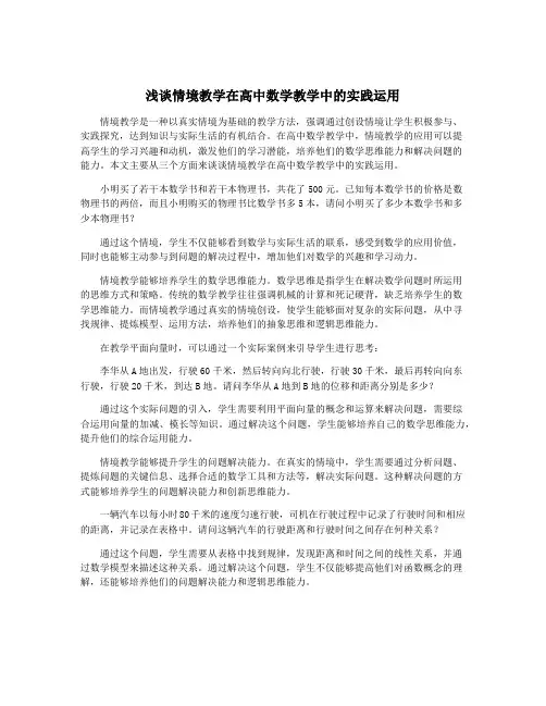 浅谈情境教学在高中数学教学中的实践运用