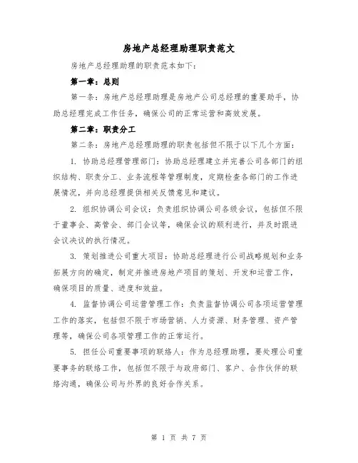 房地产总经理助理职责范文（4篇）