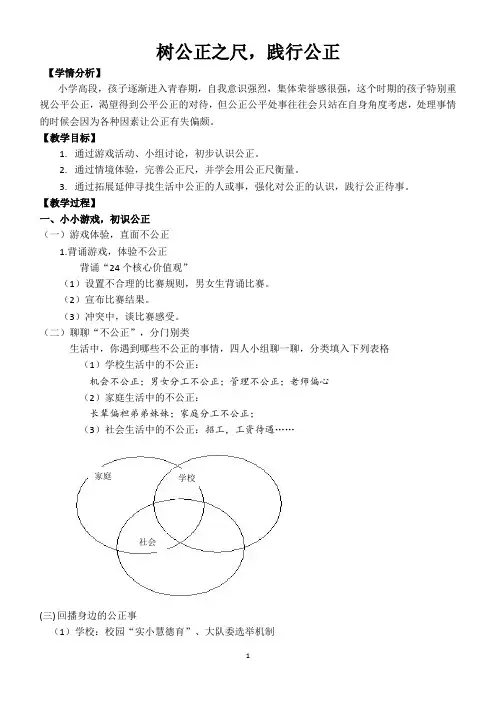 小学班会活动课设计：树公正之尺,践行公正——公正(高)