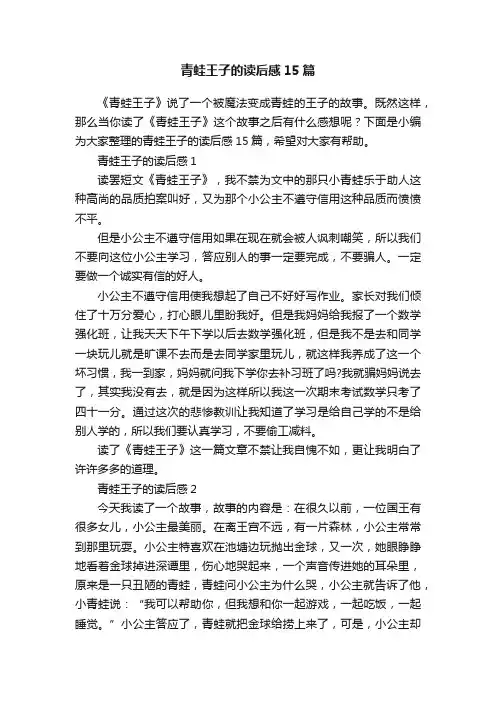 青蛙王子的读后感15篇