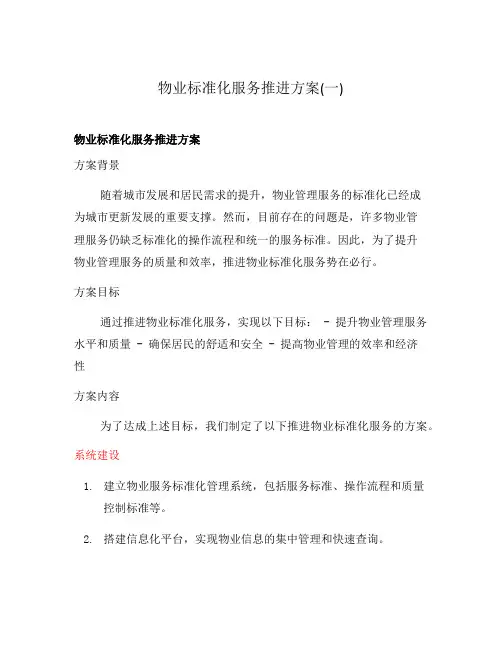 物业标准化服务推进方案(一)