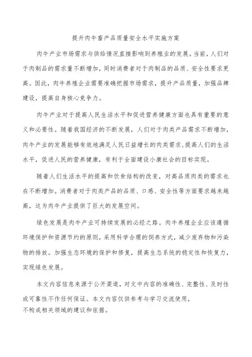 提升肉牛畜产品质量安全水平实施方案