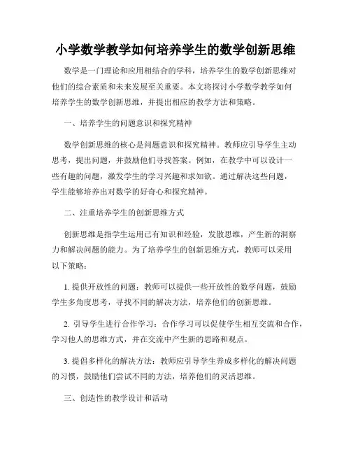 小学数学教学如何培养学生的数学创新思维