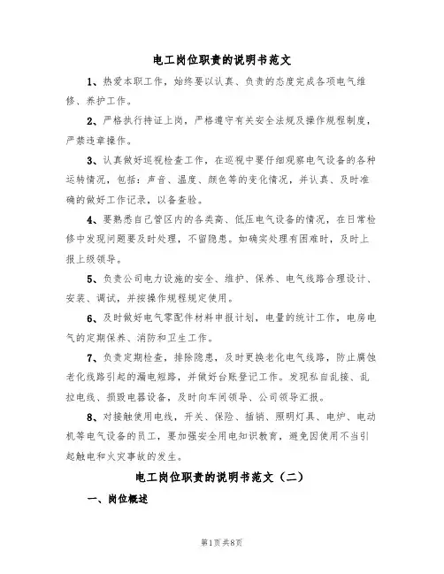 电工岗位职责的说明书范文（四篇）