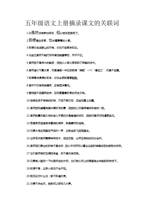 五年级语文上册摘录课文的关联词