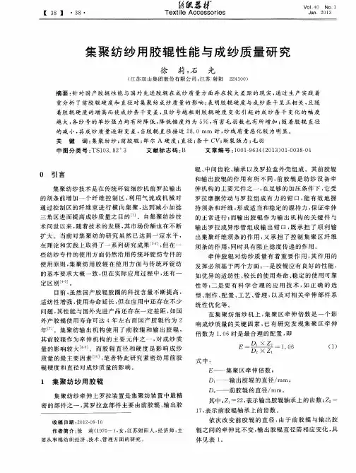 集聚纺纱用胶辊性能与成纱质量研究