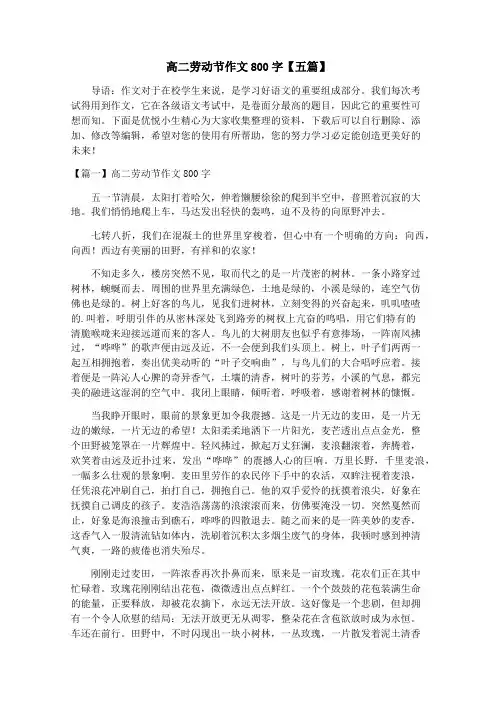 高二劳动节作文800字【五篇】