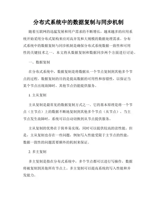 分布式系统中的数据复制与同步机制