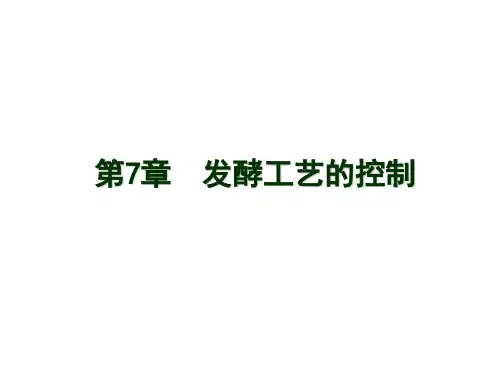 发酵学 第7章 发酵工艺的控制2