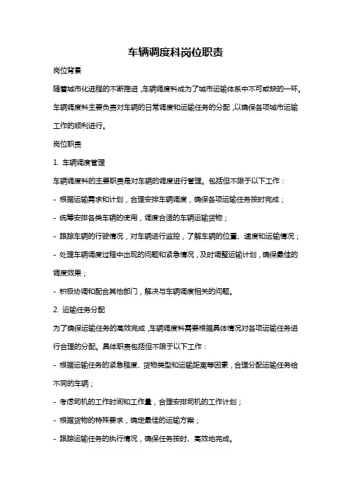 车辆调度科岗位职责