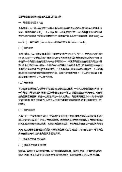 基于角色理论视角的酒店员工压力问题分析