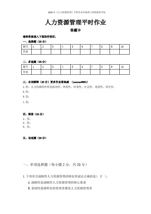 2020年《人力资源管理》平时作业华南理工网络教育学院
