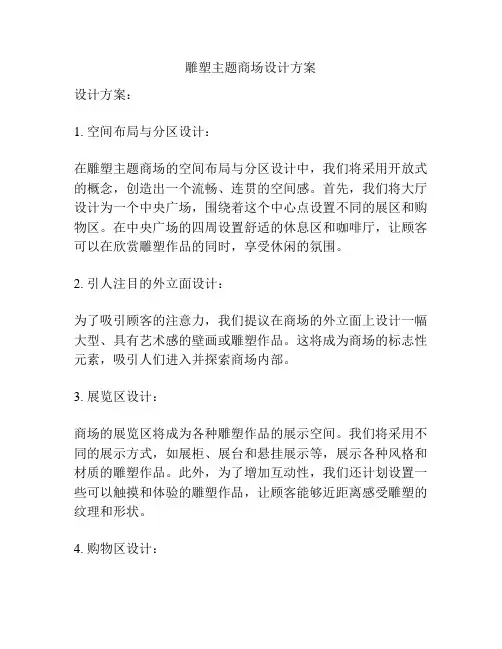 雕塑主题商场设计方案