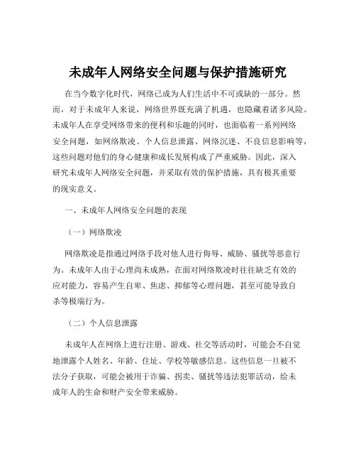未成年人网络安全问题与保护措施研究