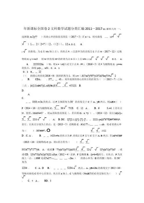20112017年新课标全国卷2文科数学试题分类汇编11解析几何