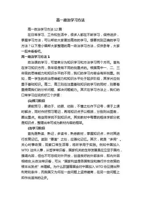 高一政治学习方法12篇