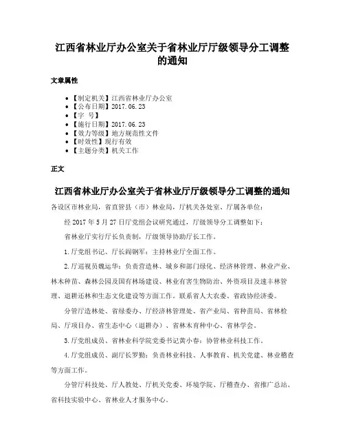 江西省林业厅办公室关于省林业厅厅级领导分工调整的通知