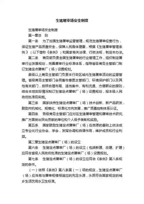生猪屠宰场安全制度