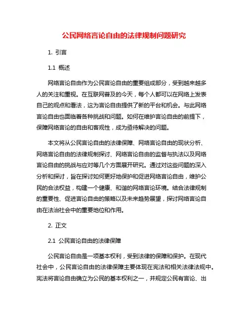 公民网络言论自由的法律规制问题研究