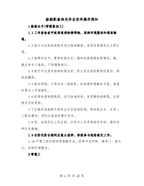 船舶配套相关作业安环操作须知(三篇)