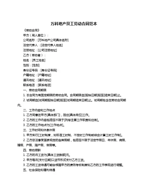 万科地产员工劳动合同范本