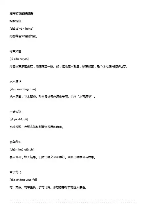 描写植物的好成语