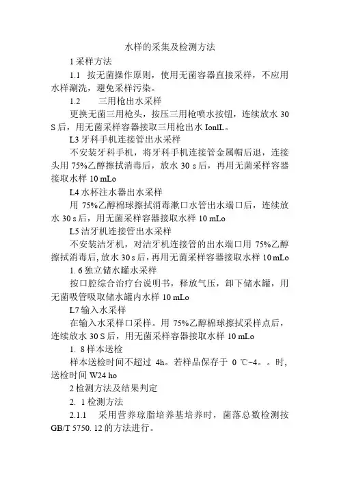 水样的采集及检测方法
