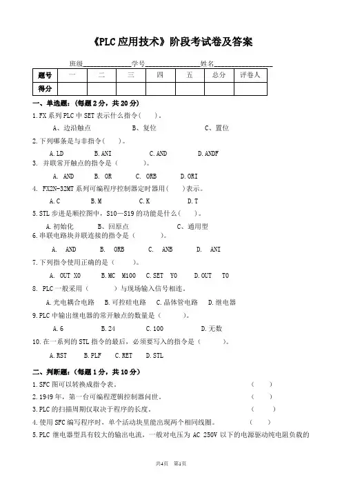 《PLC应用技术》阶段考试卷及答案