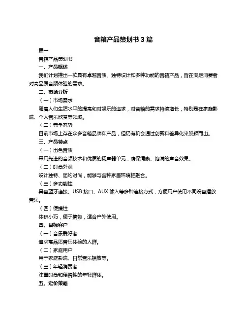音箱产品策划书3篇