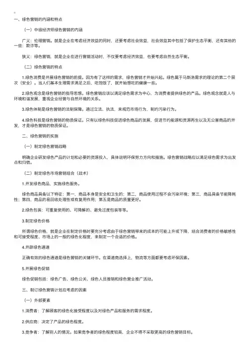 中级经济师考试《商业》复习：绿色营销