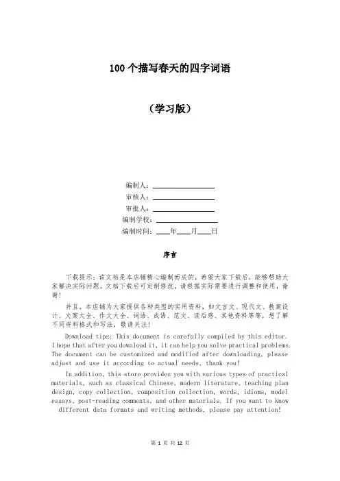 100个描写春天的四字词语