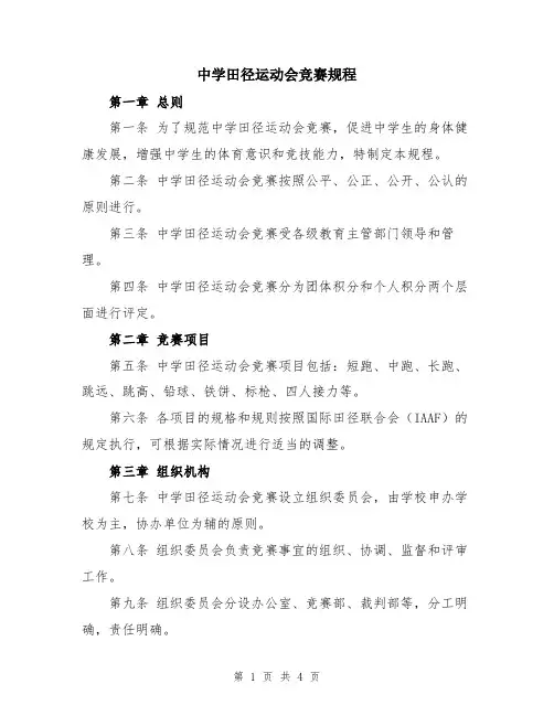 中学田径运动会竞赛规程