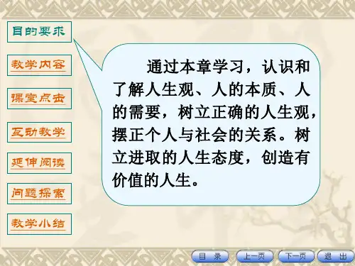 第三章把握人生真谛创造人生价值