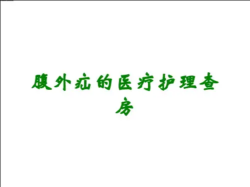 腹外疝的医疗护理查房