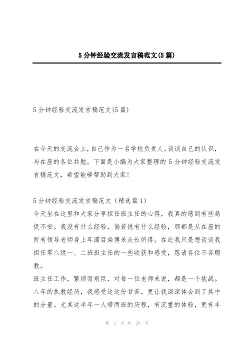 5分钟经验交流发言稿范文(5篇)