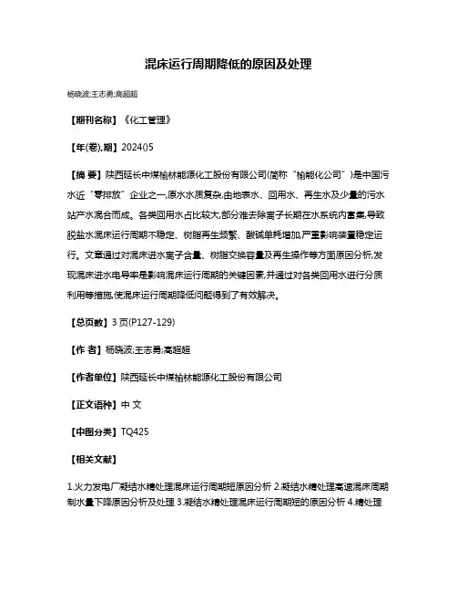 混床运行周期降低的原因及处理