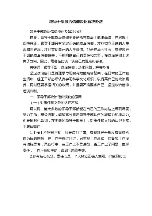 领导干部政治信仰淡化解决办法