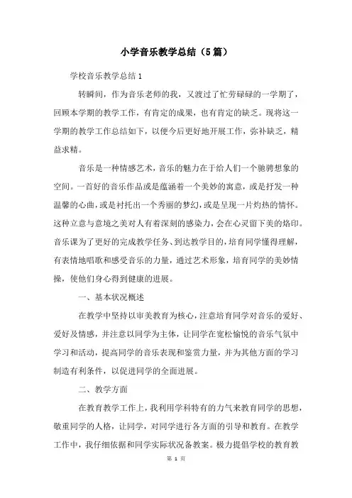 小学音乐教学总结(5篇)
