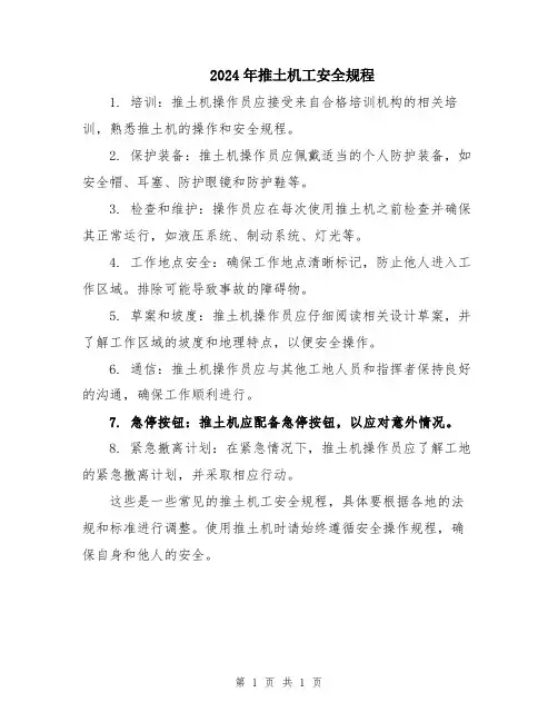 2024年推土机工安全规程