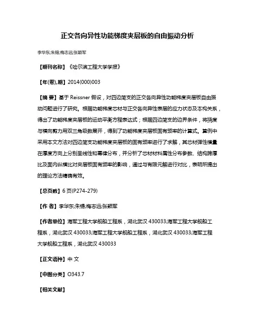 正交各向异性功能梯度夹层板的自由振动分析