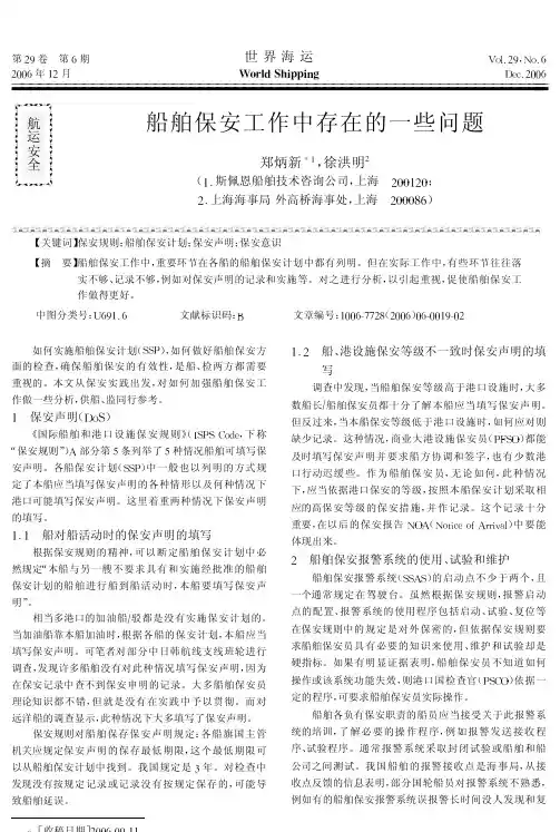 船舶保安工作中存在的一些问题