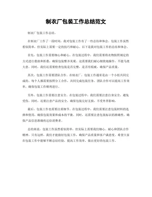 制衣厂包装工作总结范文