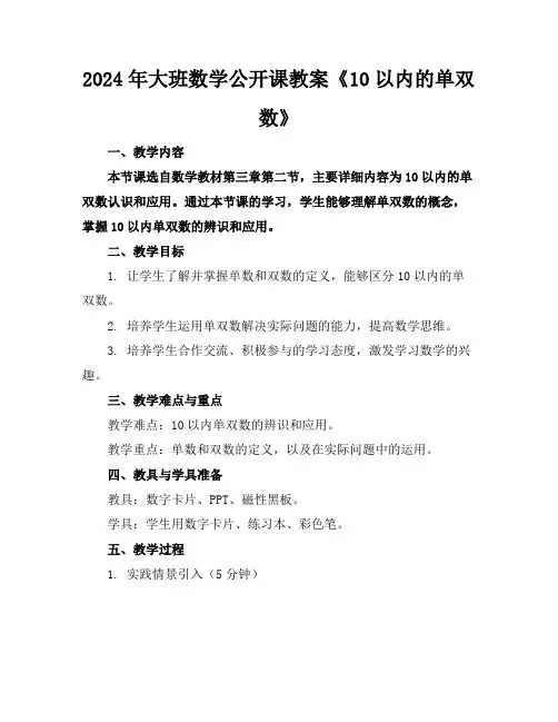 2024年大班数学公开课教案《10以内的单双数》