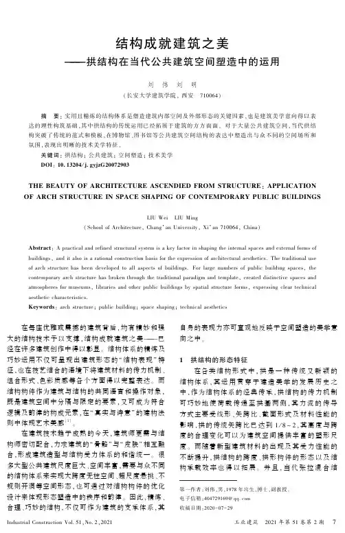 结构成就建筑之美——拱结构在当代公共建筑空间塑造中的运用