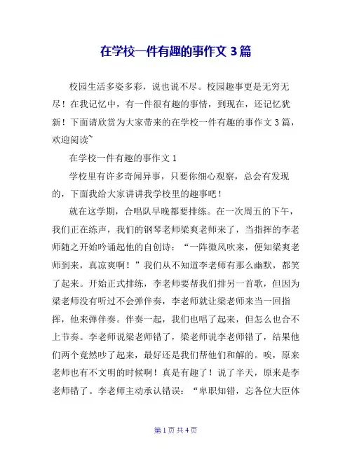 在学校一件有趣的事作文3篇