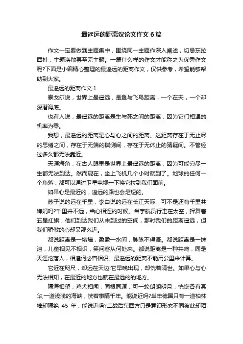 最遥远的距离议论文作文6篇