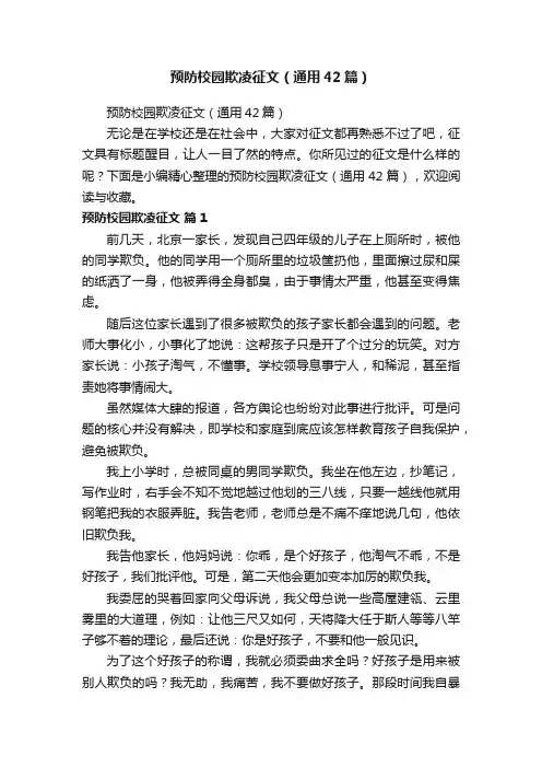 预防校园欺凌征文（通用42篇）